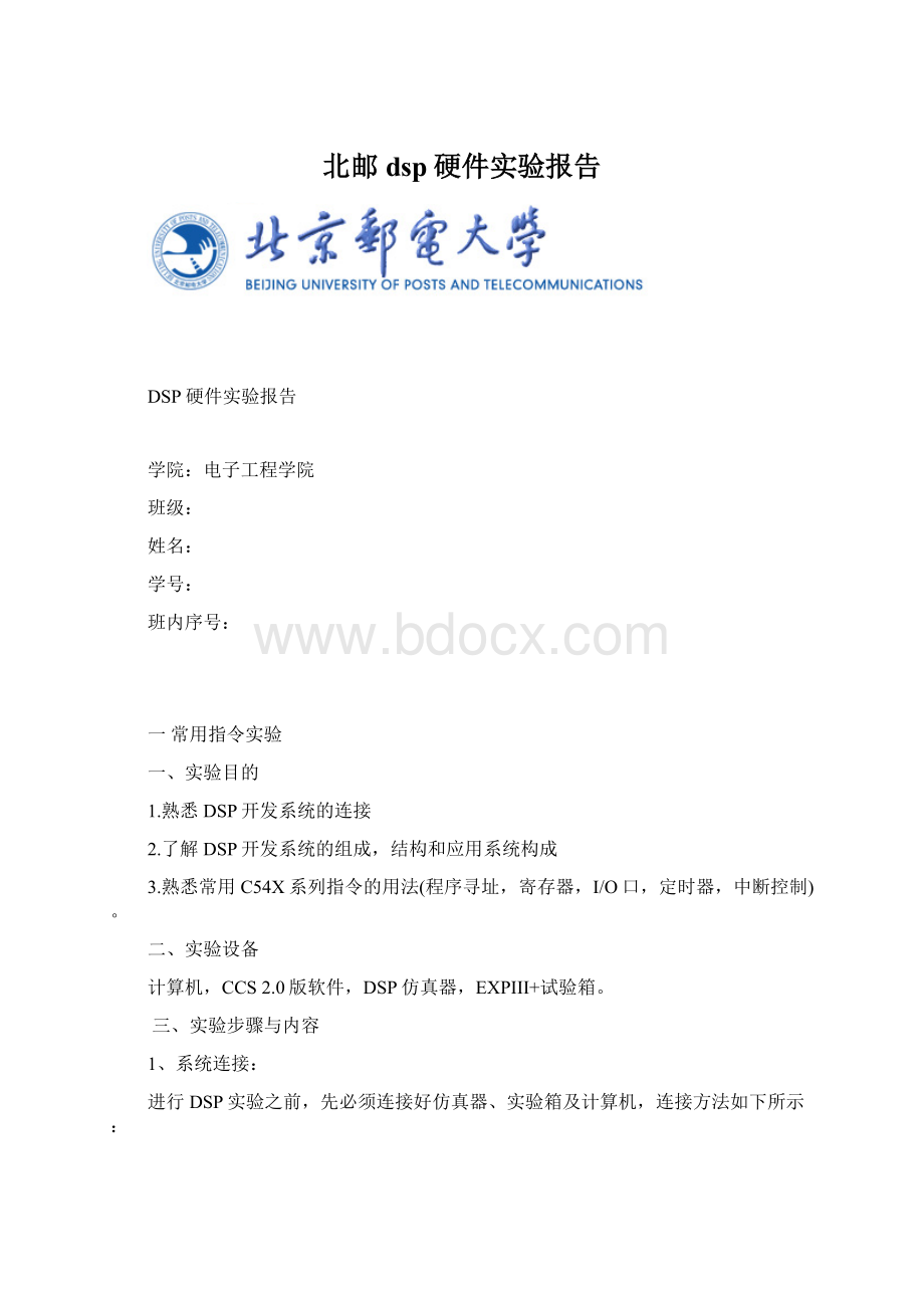 北邮dsp硬件实验报告Word格式.docx