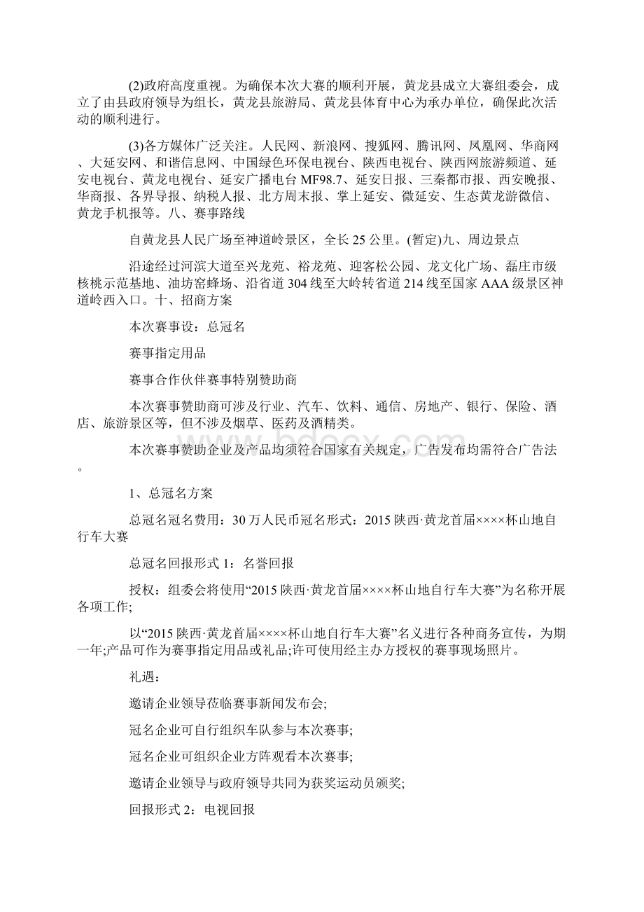 陕西黄龙首届山地自行车大赛招商方案Word文档格式.docx_第2页