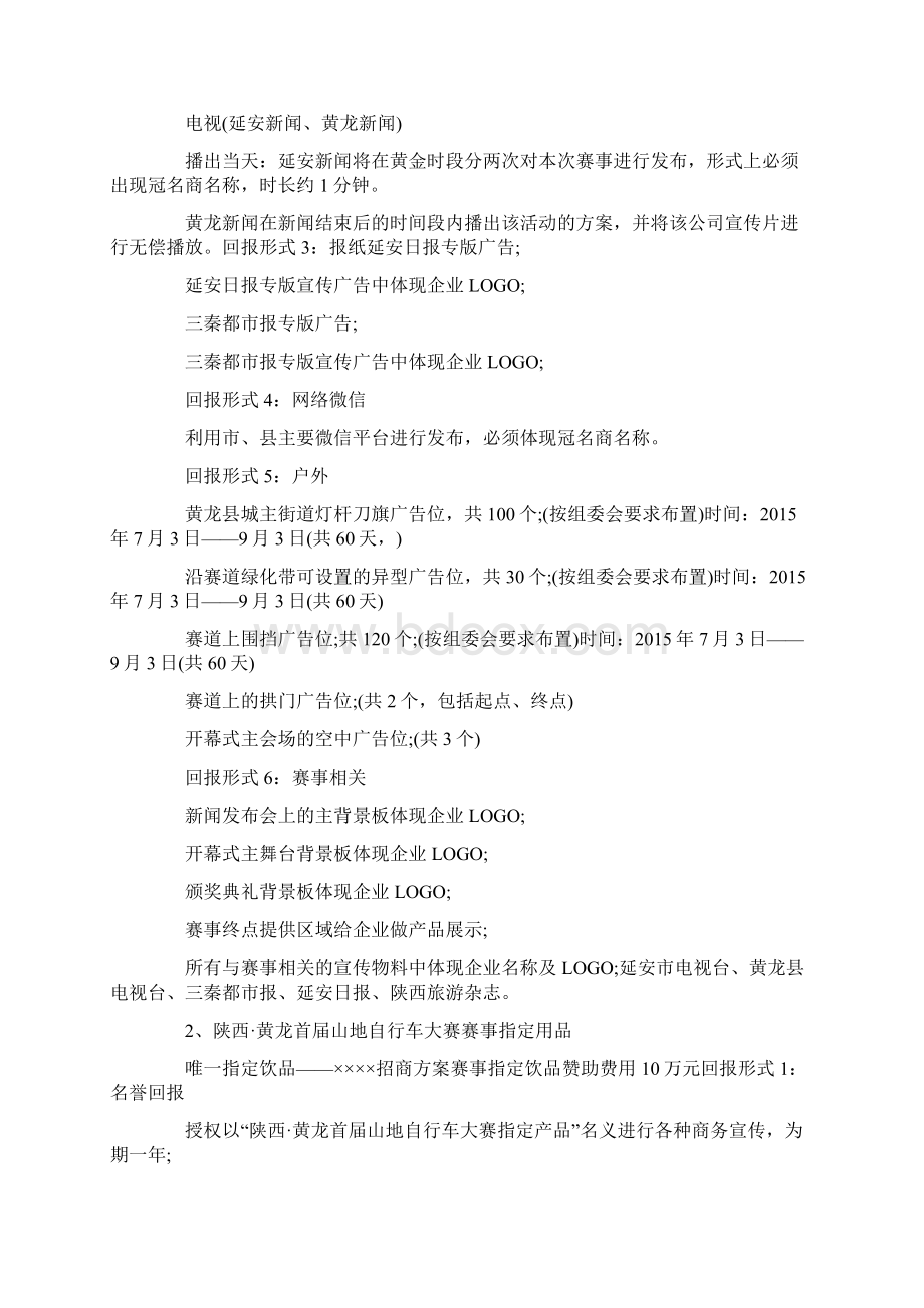 陕西黄龙首届山地自行车大赛招商方案Word文档格式.docx_第3页