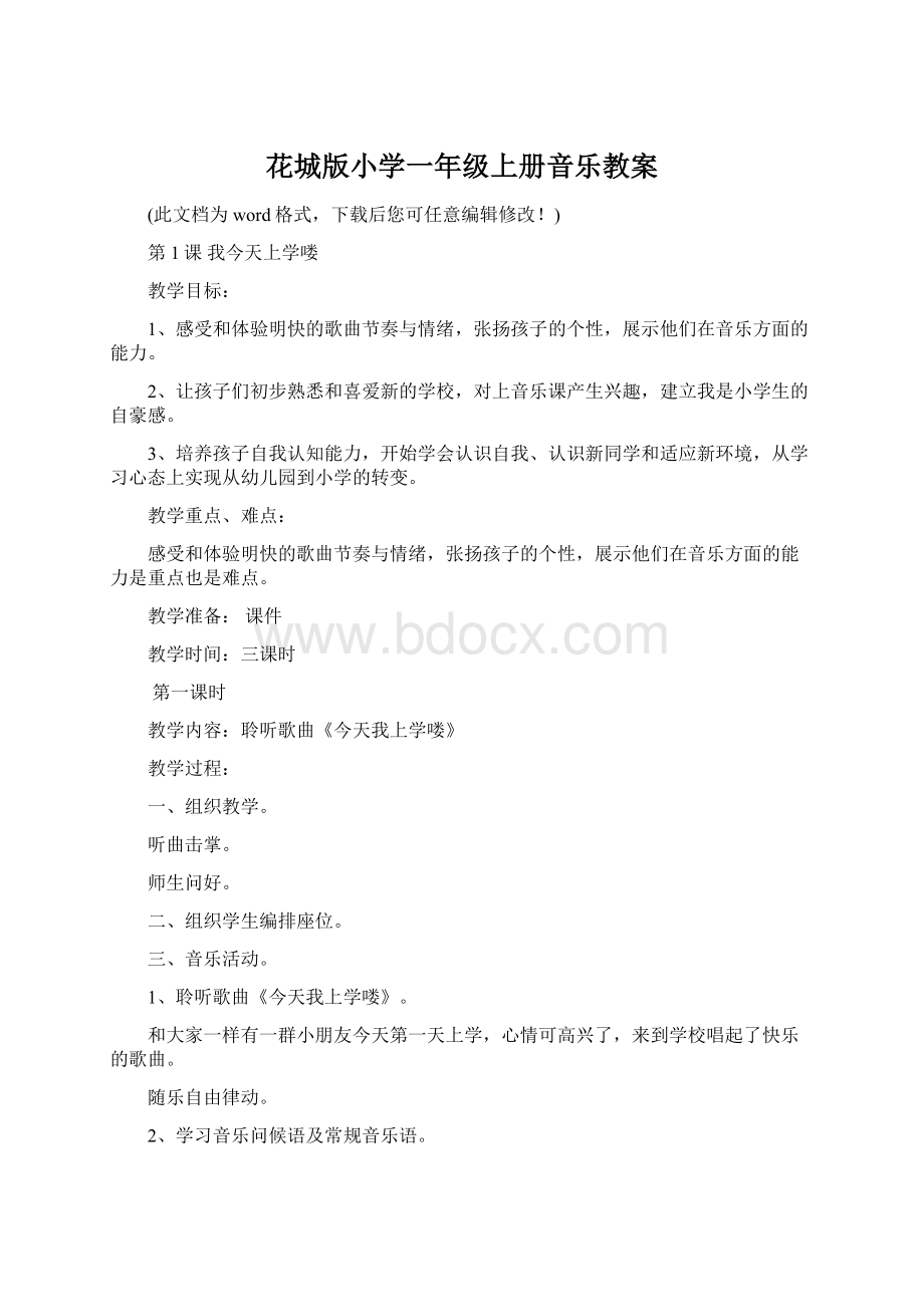 花城版小学一年级上册音乐教案Word下载.docx