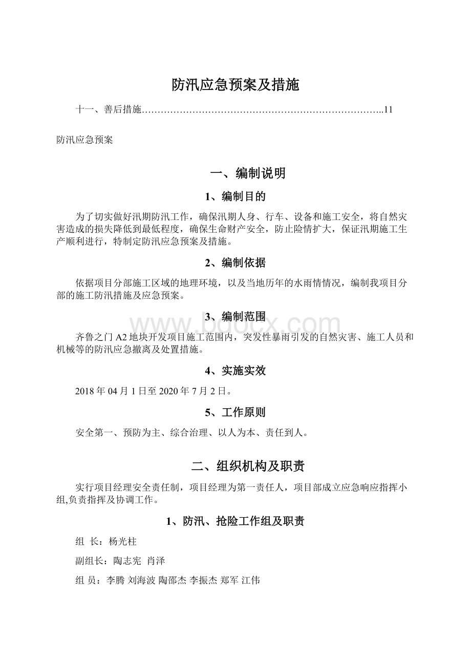 防汛应急预案及措施.docx