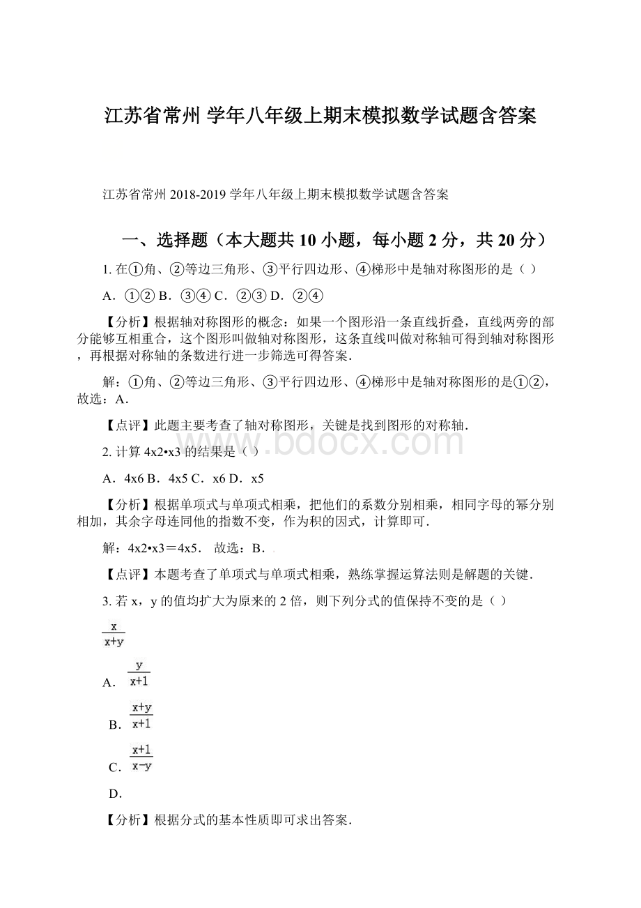 江苏省常州 学年八年级上期末模拟数学试题含答案.docx