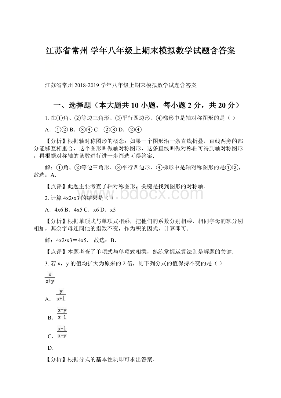 江苏省常州 学年八年级上期末模拟数学试题含答案文档格式.docx_第1页