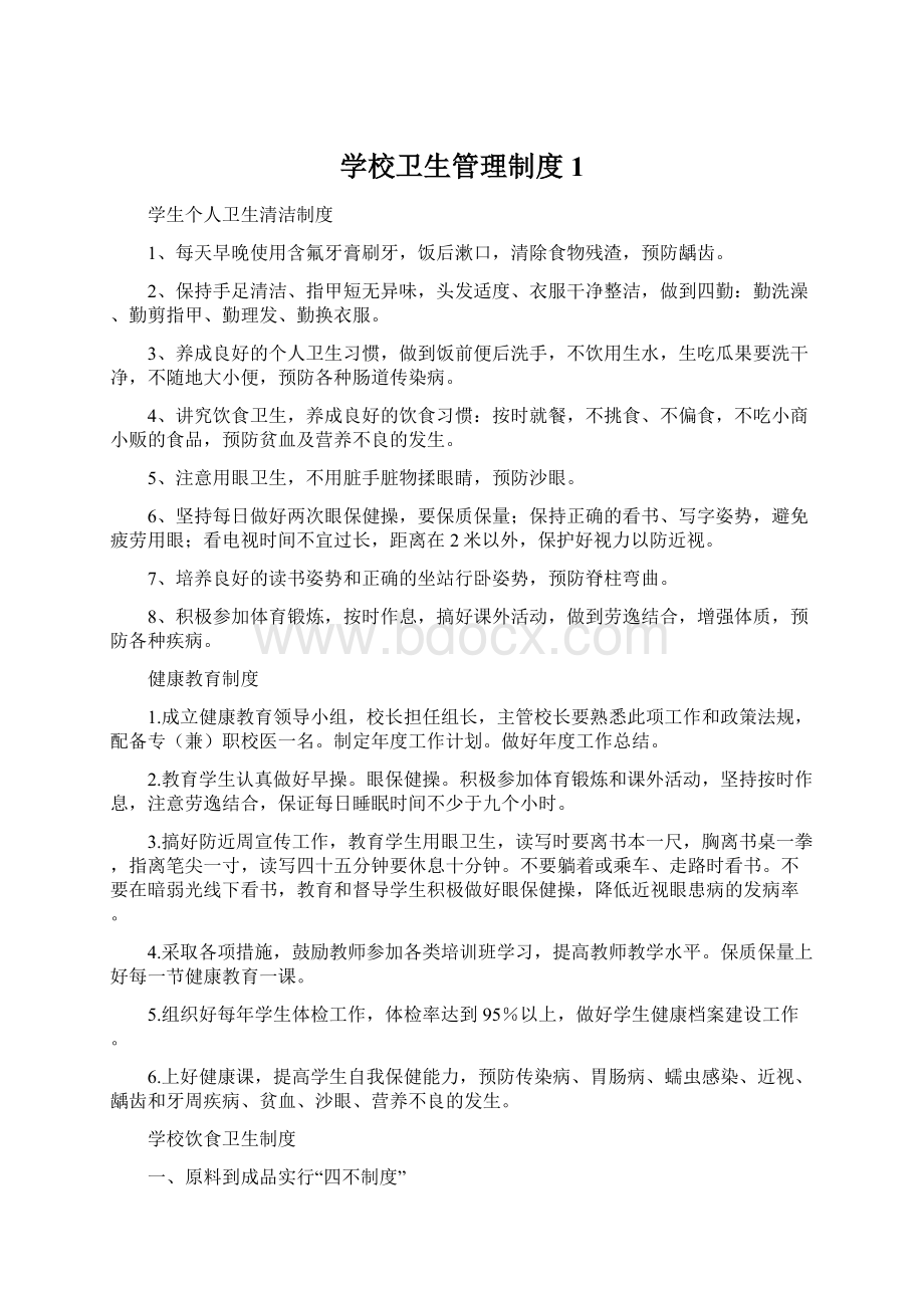 学校卫生管理制度1.docx_第1页