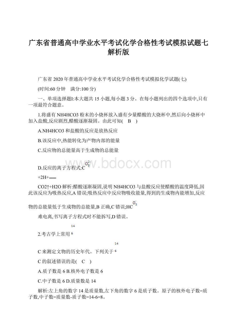 广东省普通高中学业水平考试化学合格性考试模拟试题七 解析版.docx_第1页