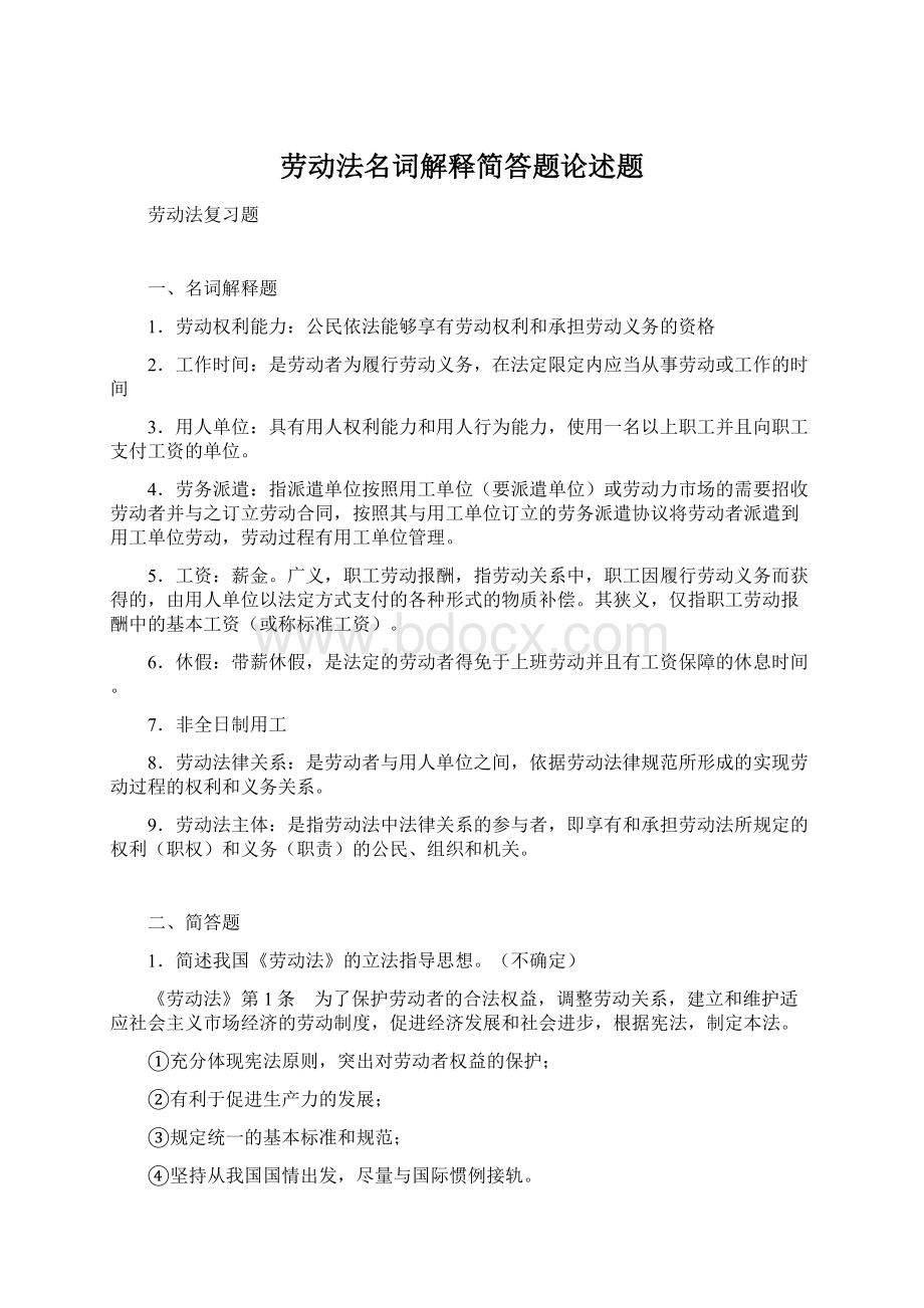 劳动法名词解释简答题论述题Word格式.docx