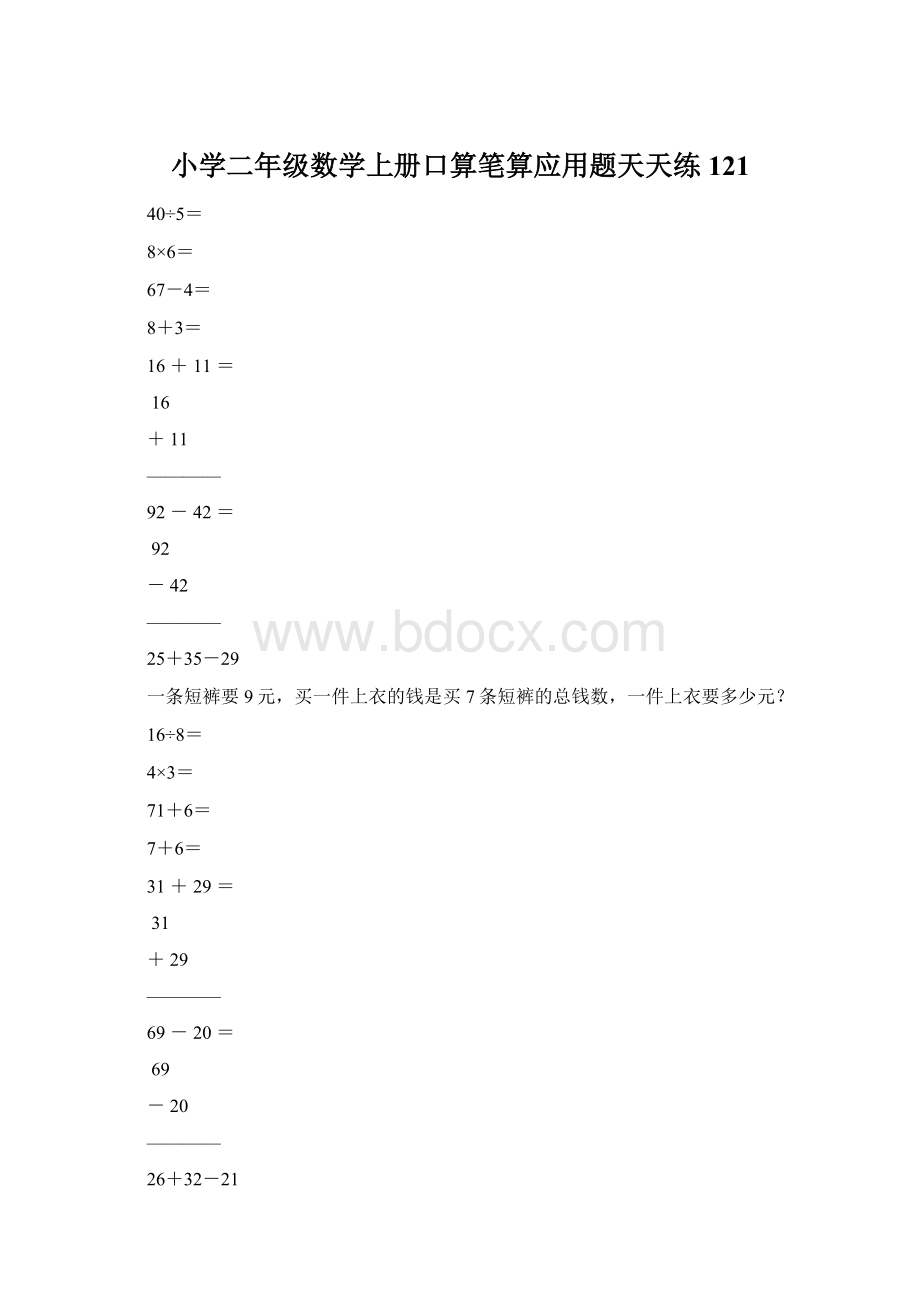 小学二年级数学上册口算笔算应用题天天练121.docx