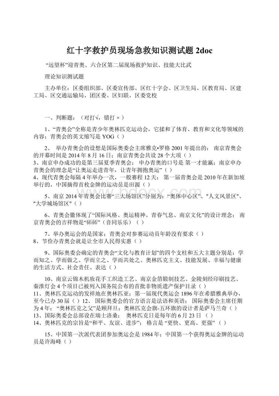 红十字救护员现场急救知识测试题2docWord文档下载推荐.docx_第1页