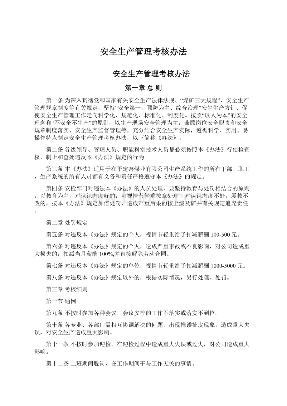 安全生产管理考核办法.docx_第1页