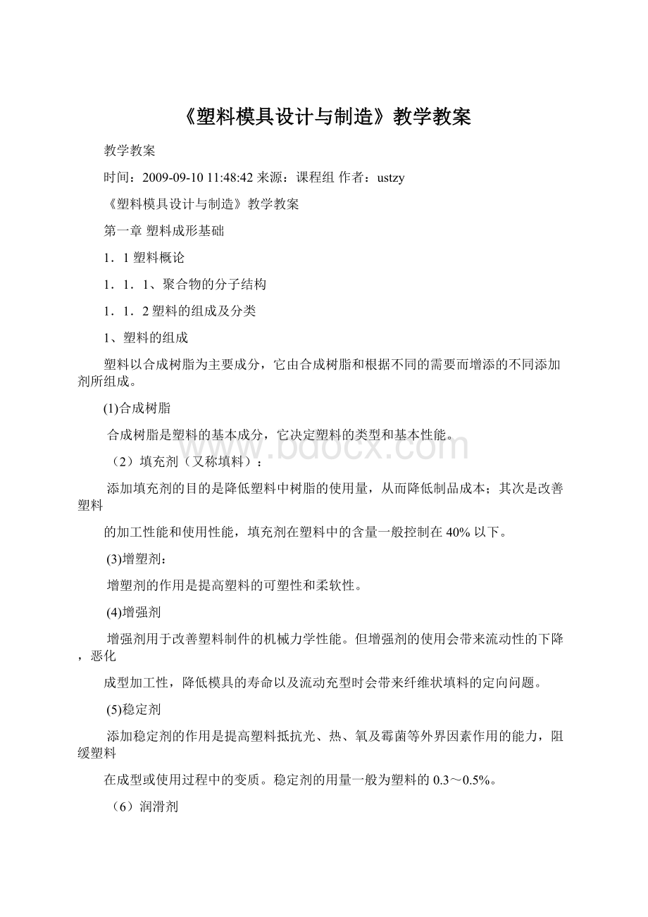 《塑料模具设计与制造》教学教案Word文档下载推荐.docx_第1页