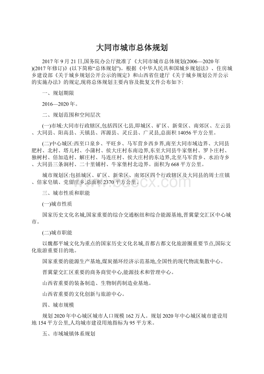 大同市城市总体规划.docx