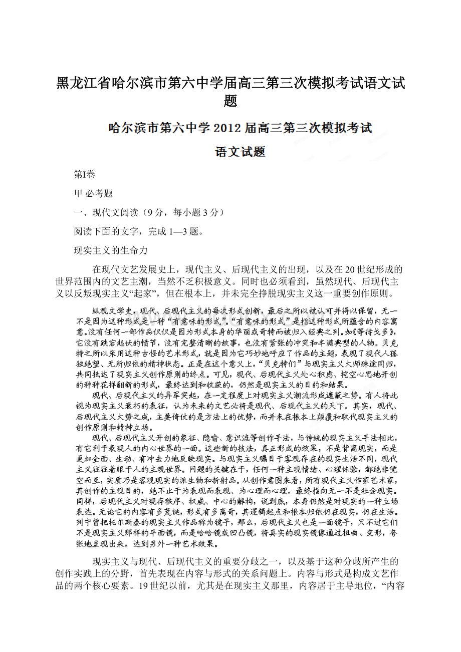 黑龙江省哈尔滨市第六中学届高三第三次模拟考试语文试题.docx_第1页