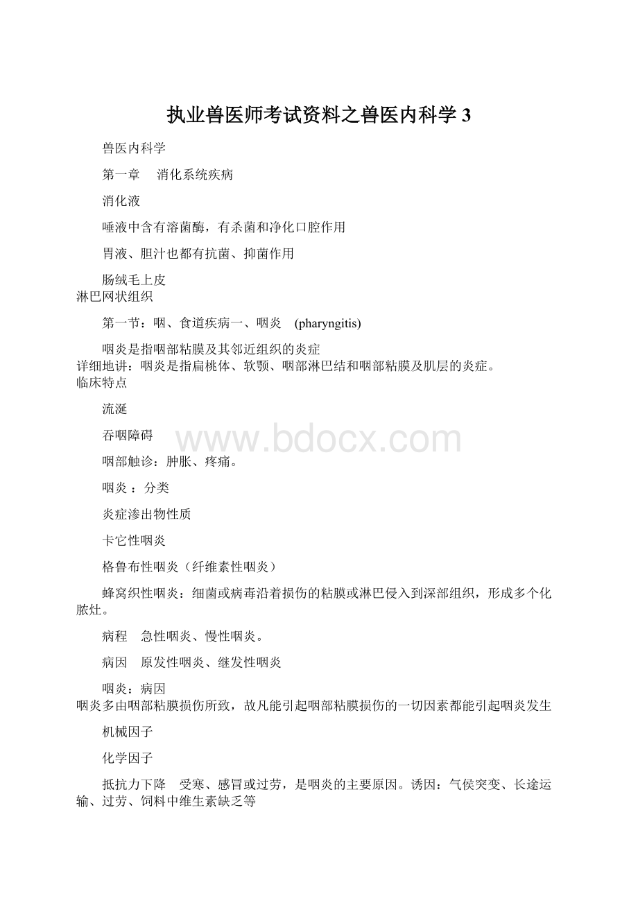 执业兽医师考试资料之兽医内科学3.docx_第1页