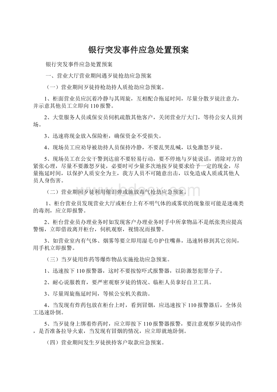 银行突发事件应急处置预案Word下载.docx_第1页