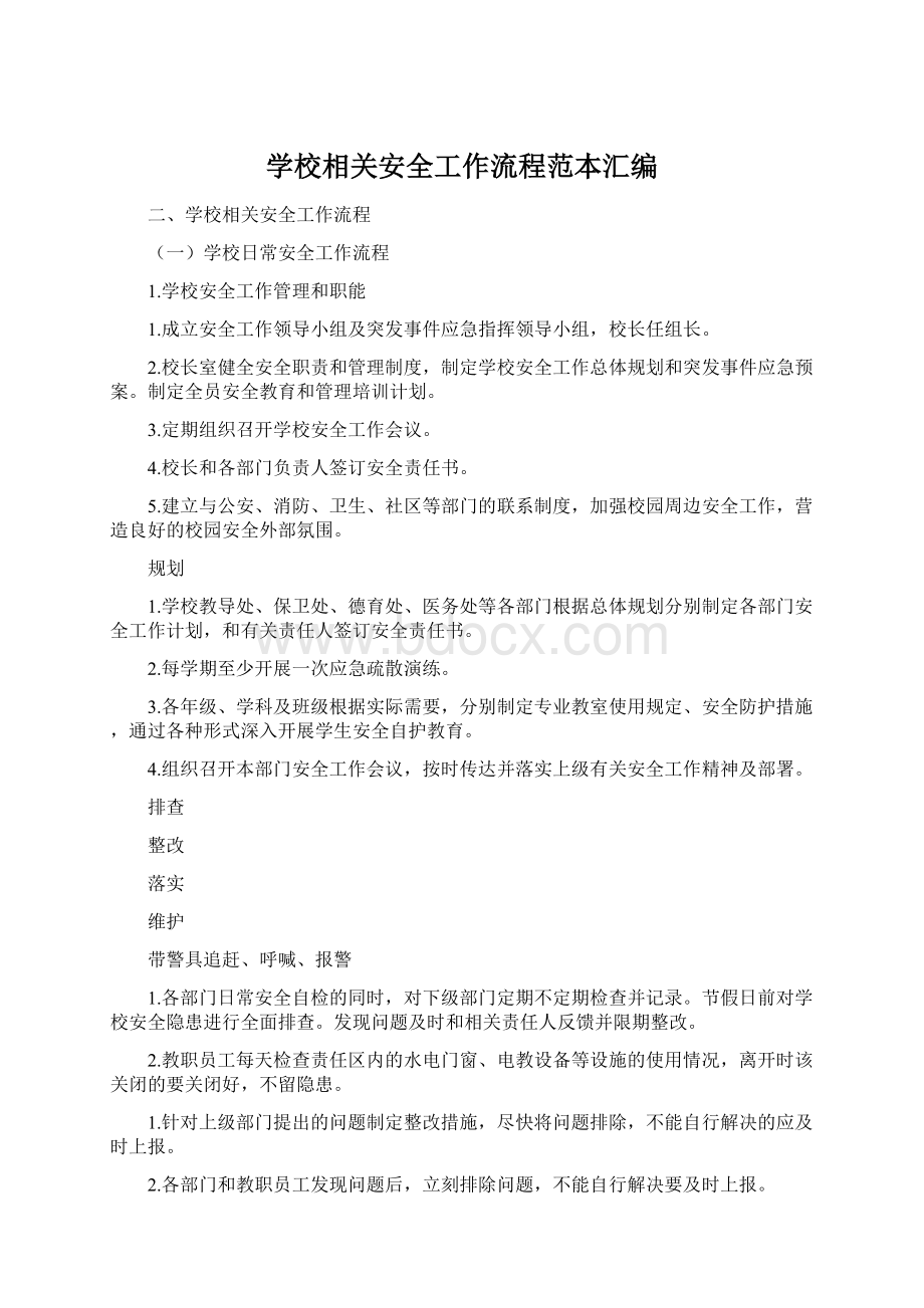 学校相关安全工作流程范本汇编.docx