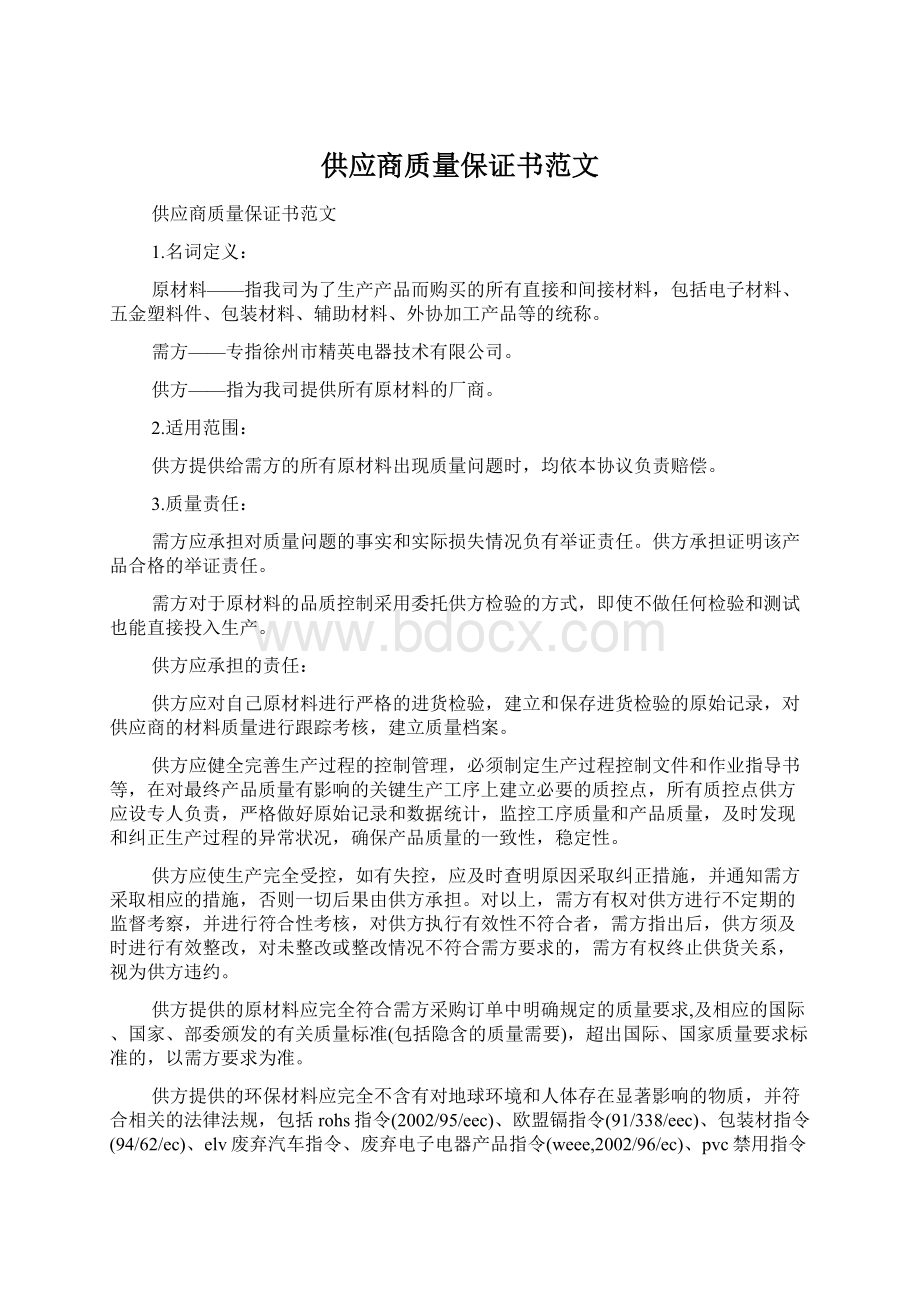 供应商质量保证书范文文档格式.docx_第1页