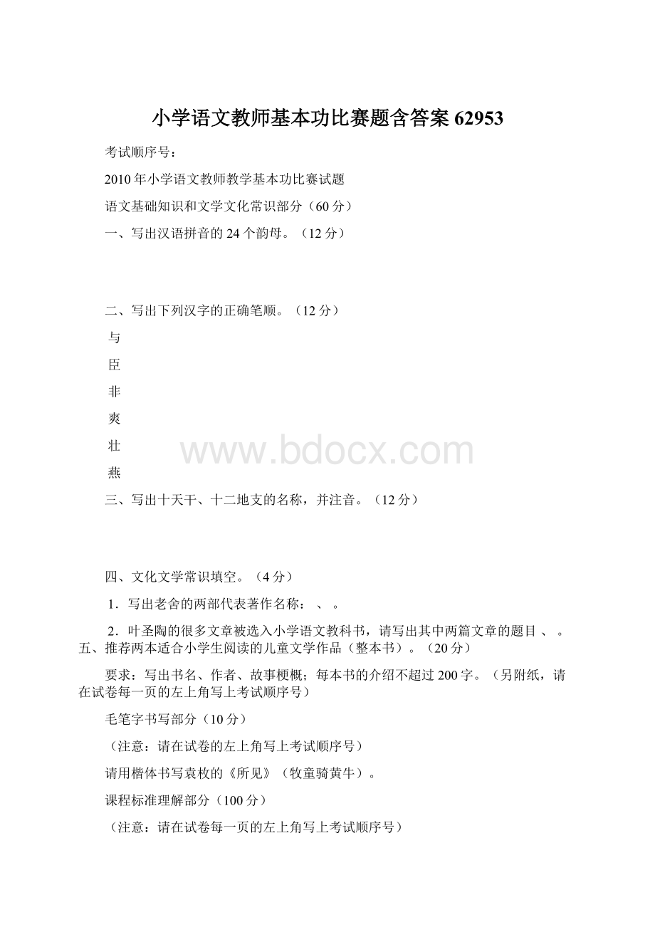 小学语文教师基本功比赛题含答案62953.docx