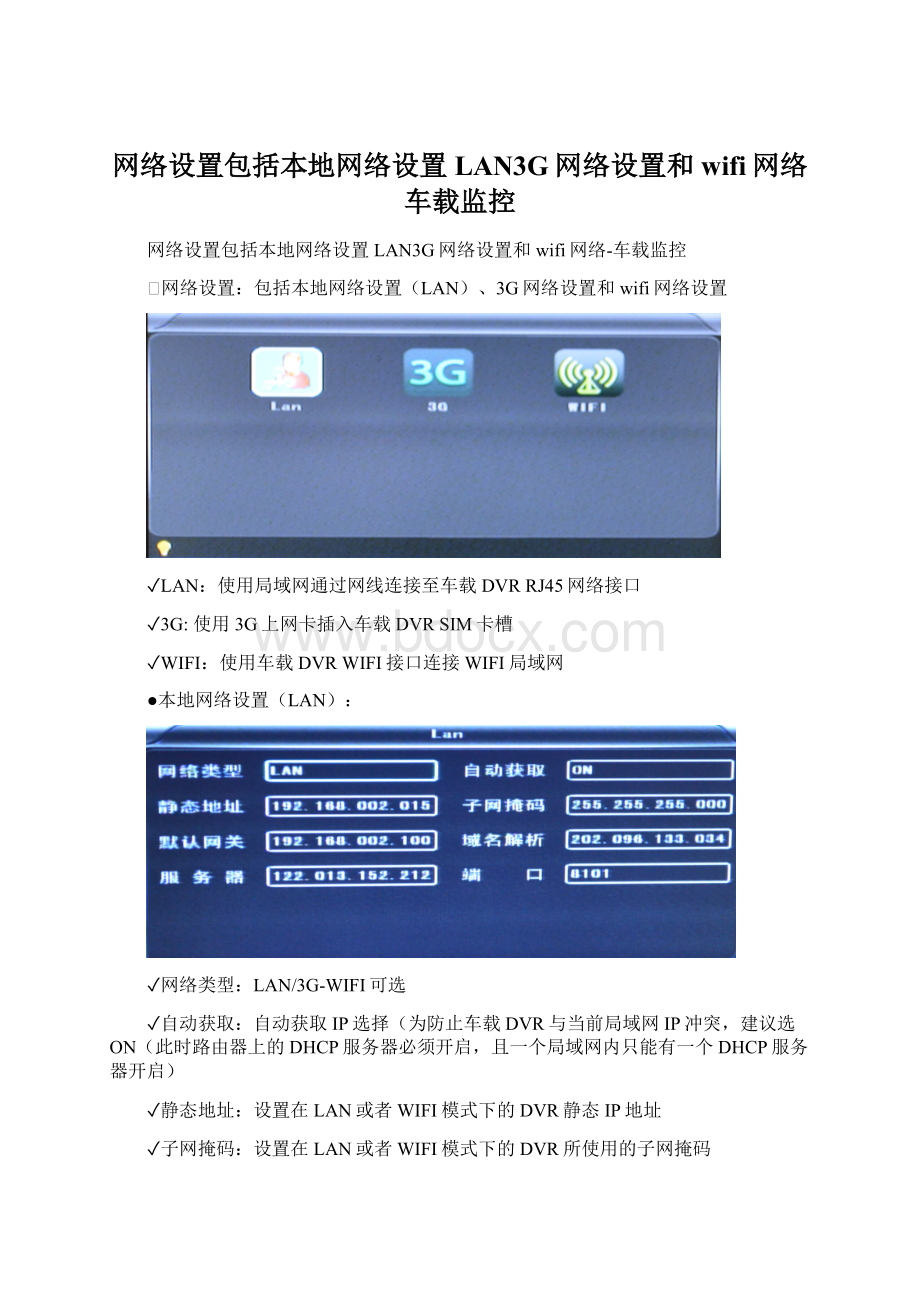 网络设置包括本地网络设置LAN3G网络设置和wifi网络车载监控Word下载.docx