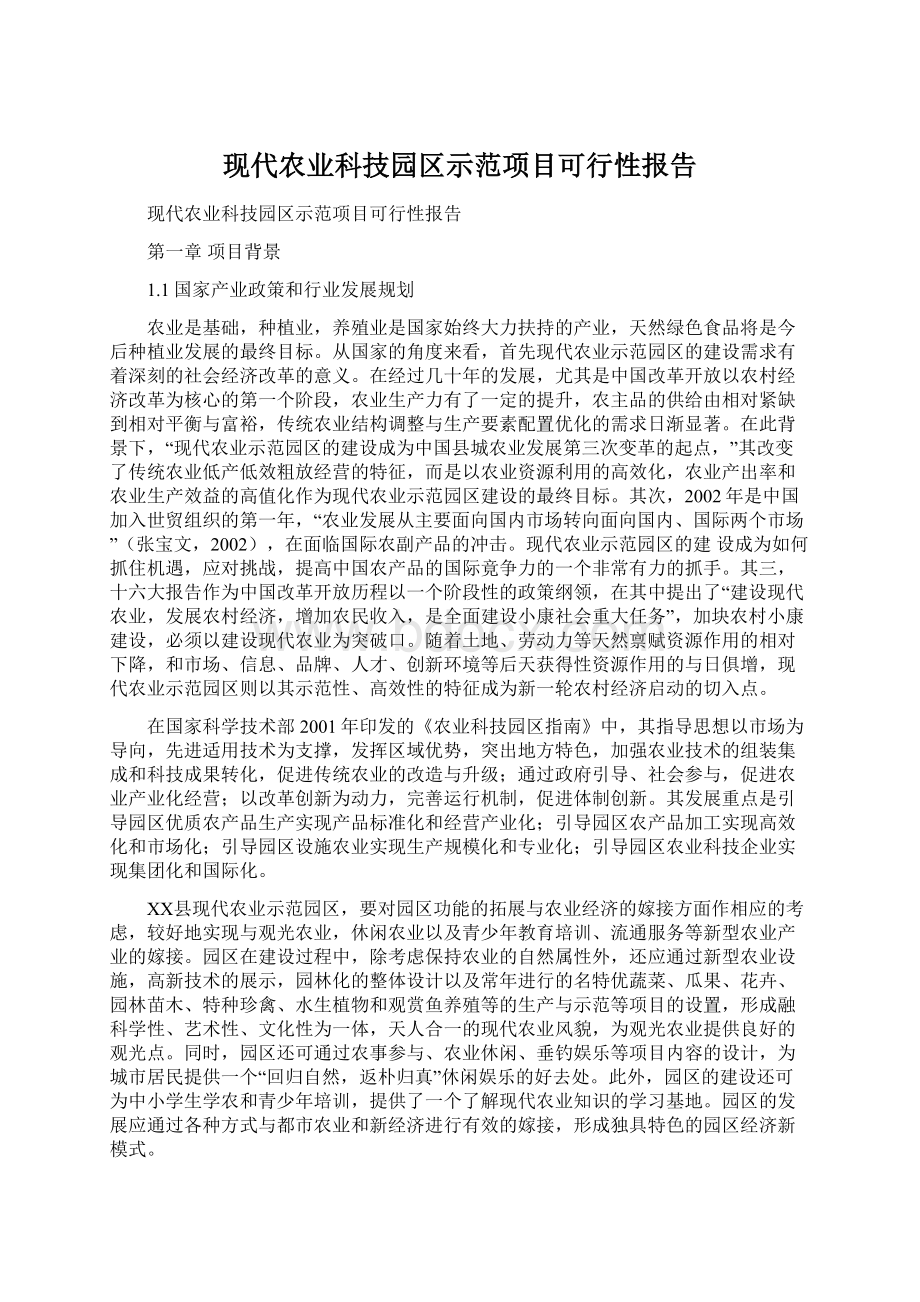 现代农业科技园区示范项目可行性报告.docx_第1页