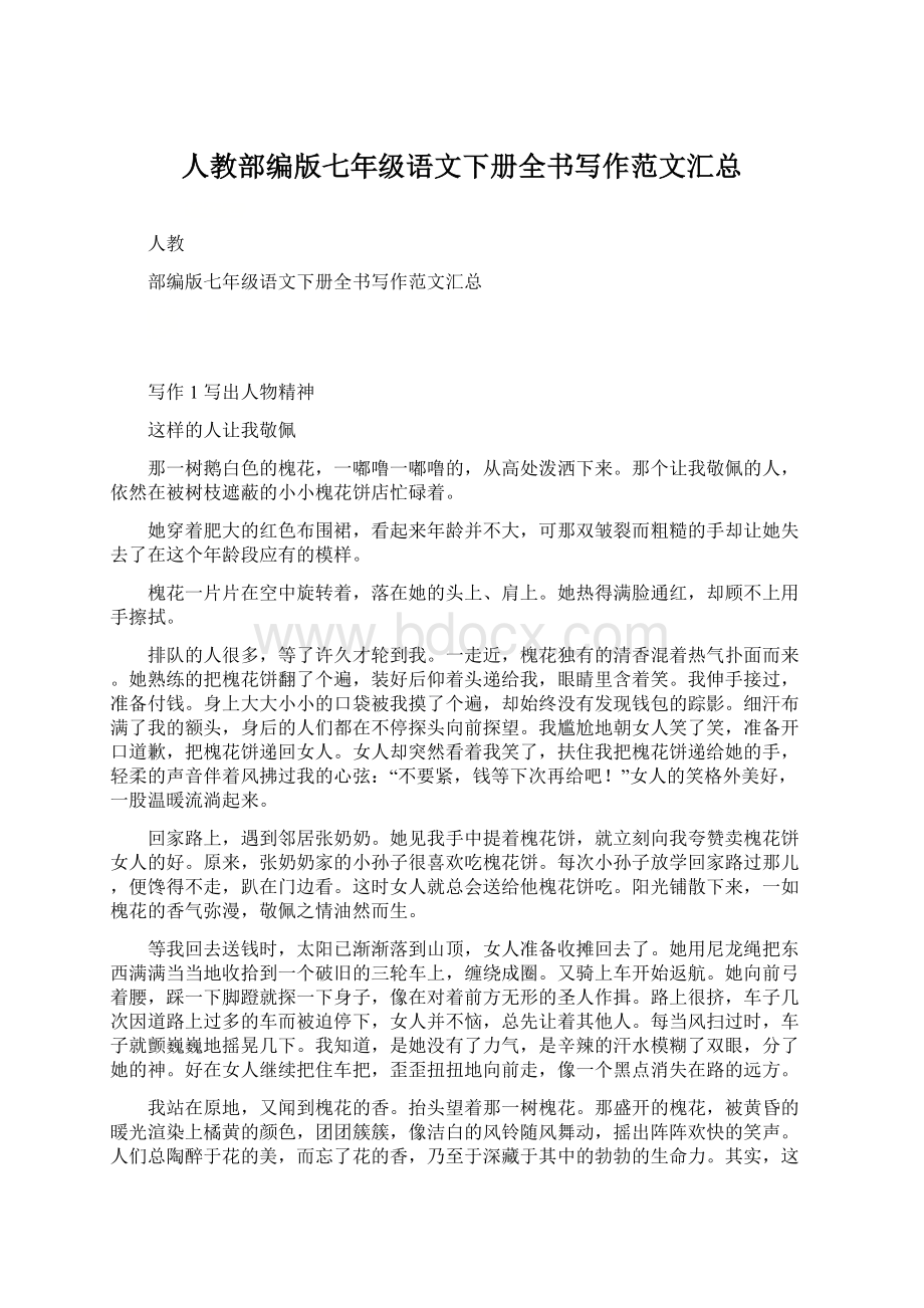 人教部编版七年级语文下册全书写作范文汇总.docx_第1页