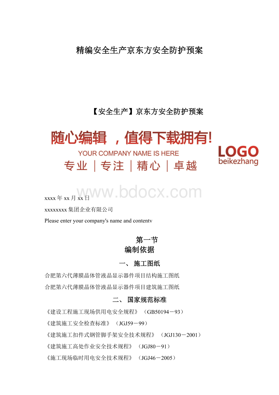 精编安全生产京东方安全防护预案Word格式.docx