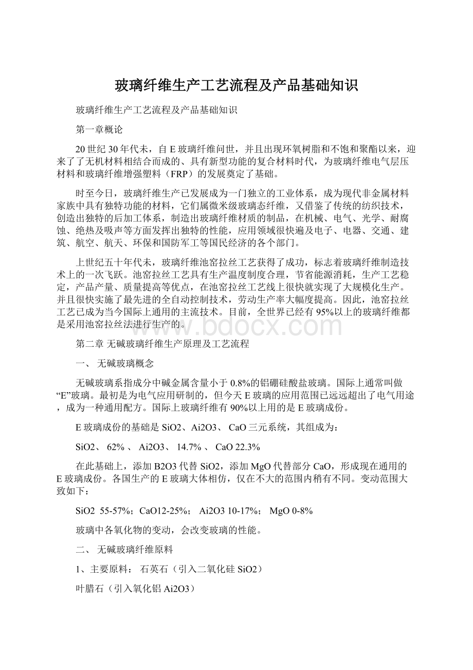 玻璃纤维生产工艺流程及产品基础知识Word文档下载推荐.docx_第1页