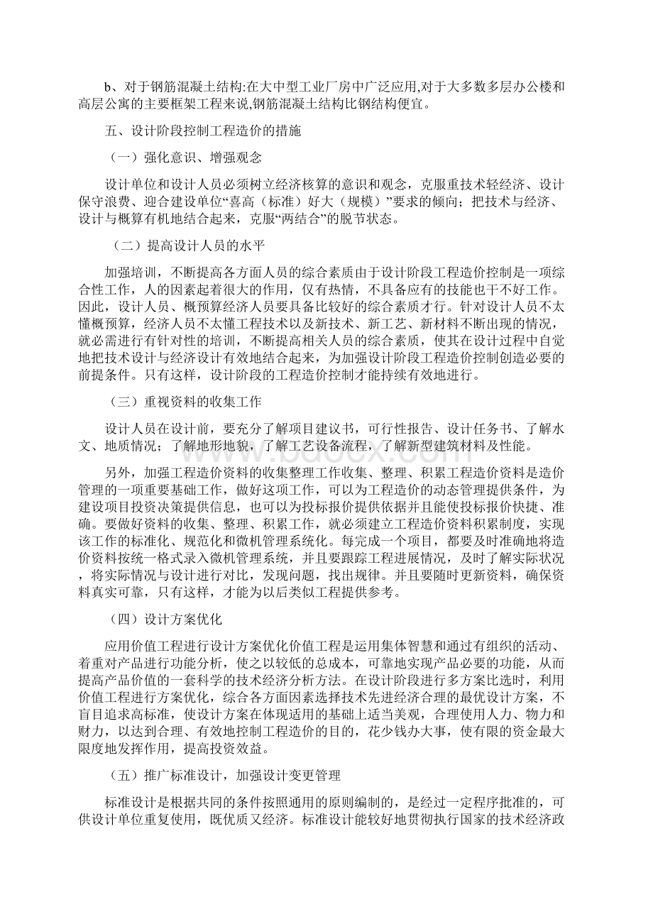 设计阶段的造价控制措施浅论Word文件下载.docx_第3页