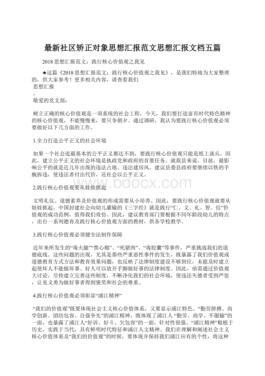 最新社区矫正对象思想汇报范文思想汇报文档五篇Word文档格式.docx