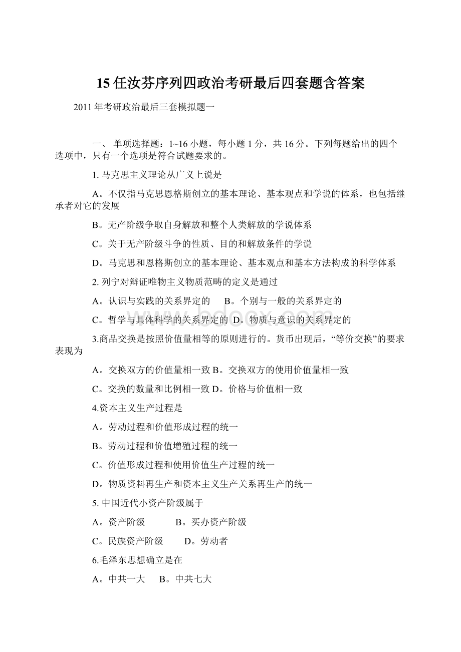 15任汝芬序列四政治考研最后四套题含答案.docx_第1页