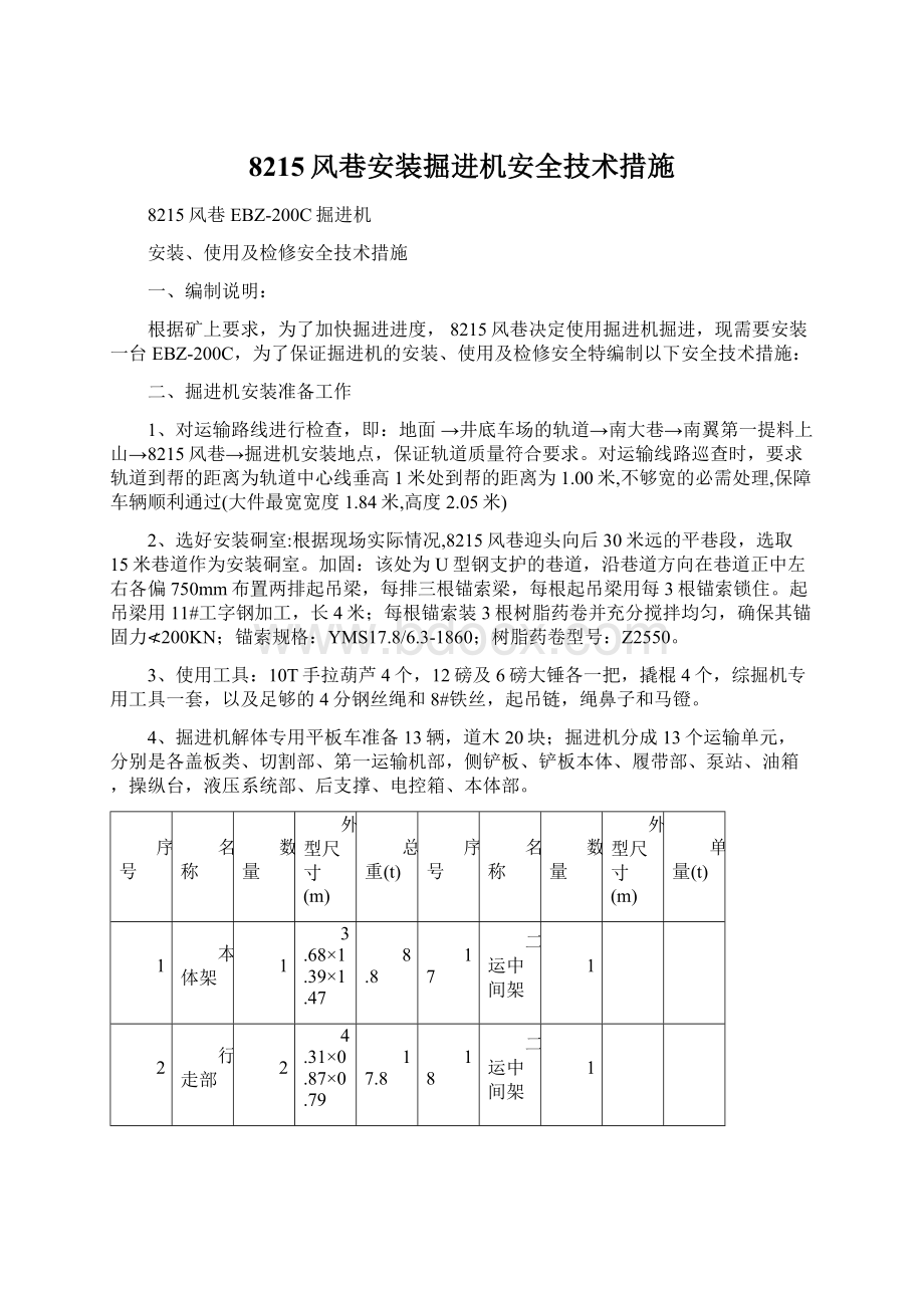 8215风巷安装掘进机安全技术措施Word格式文档下载.docx