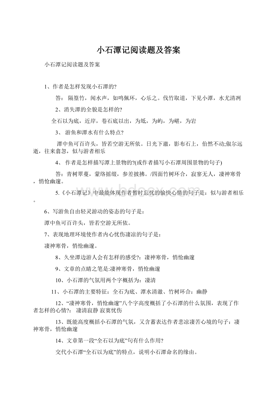 小石潭记阅读题及答案Word文件下载.docx