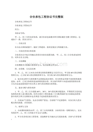 合伙承包工程协议书完整版.docx