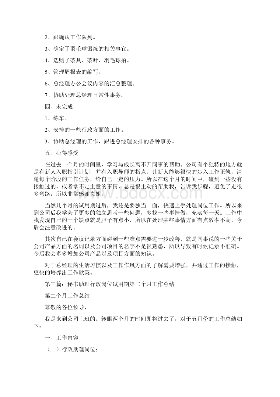 秘书试用期工作总结多篇范文文档格式.docx_第3页