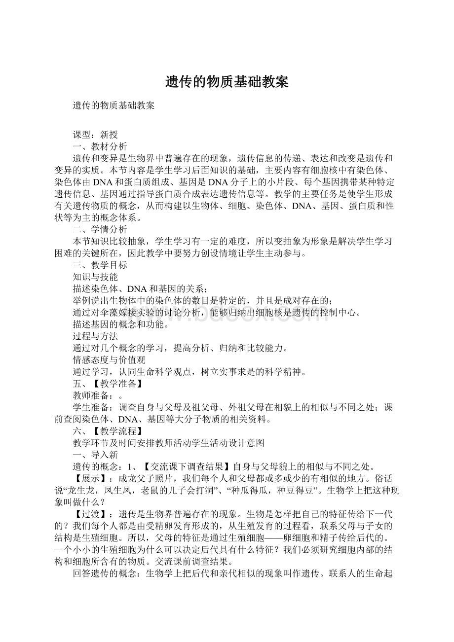 遗传的物质基础教案.docx_第1页