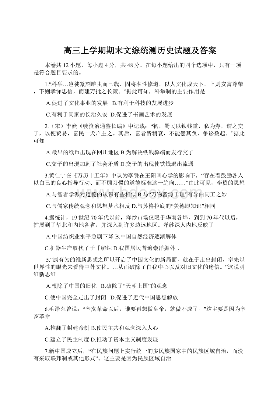 高三上学期期末文综统测历史试题及答案Word格式文档下载.docx