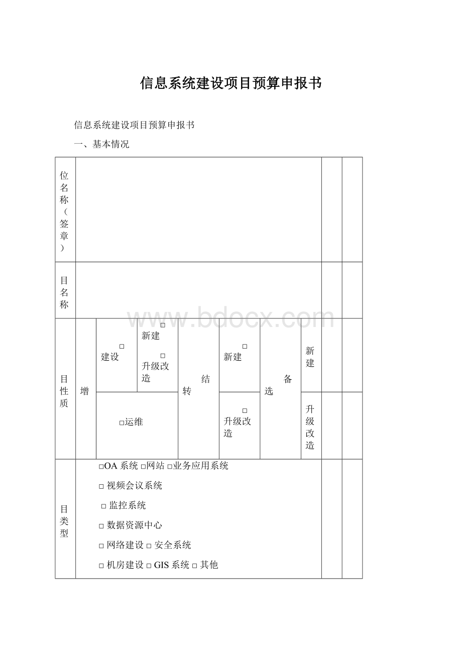 信息系统建设项目预算申报书文档格式.docx_第1页