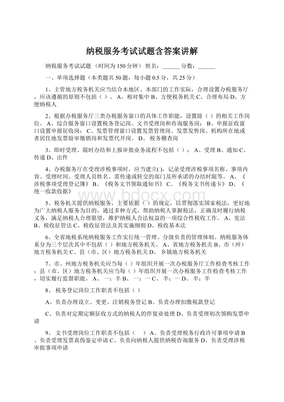 纳税服务考试试题含答案讲解Word文档下载推荐.docx