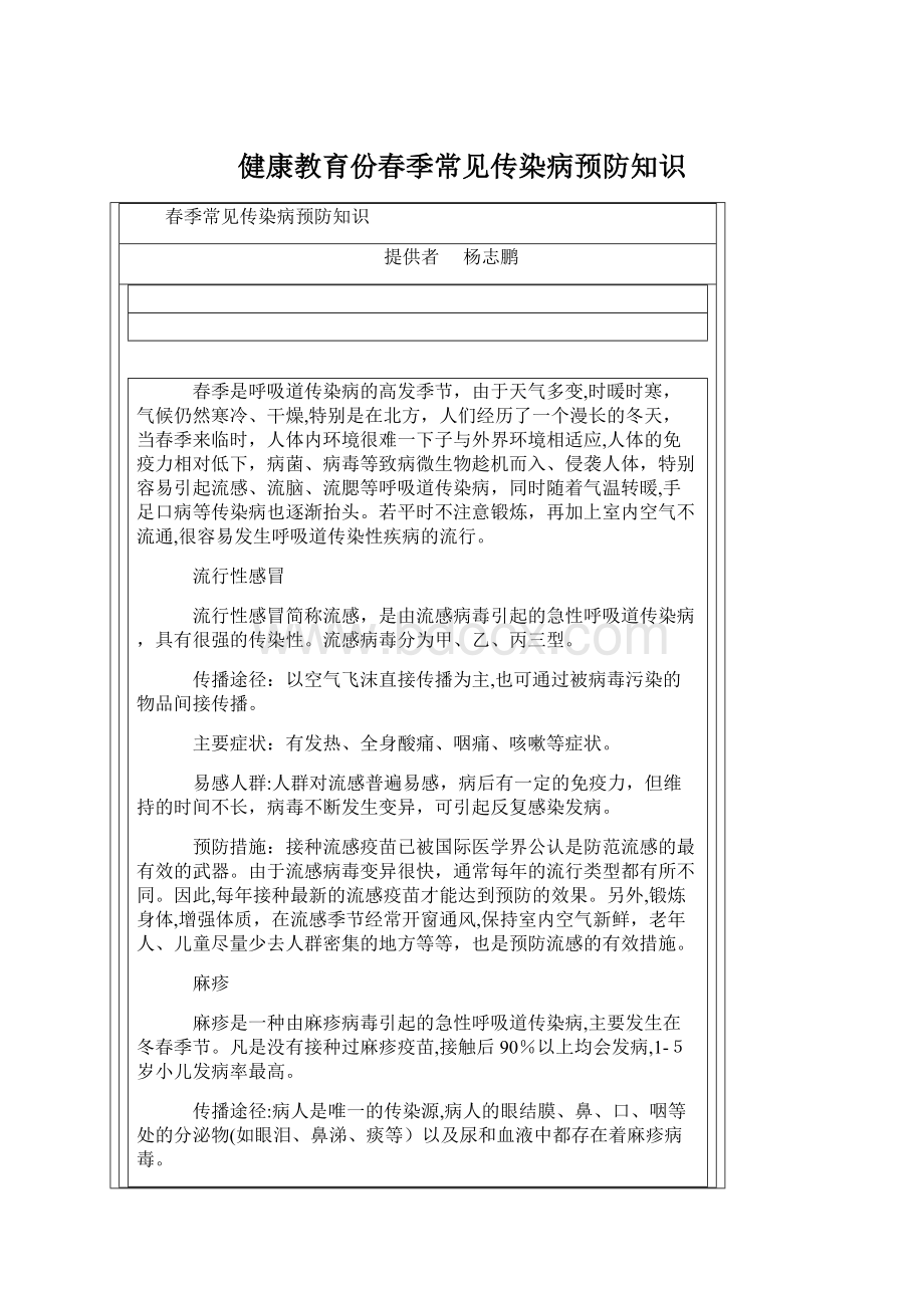 健康教育份春季常见传染病预防知识.docx_第1页