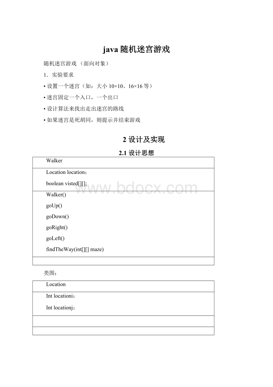 java 随机迷宫游戏Word格式文档下载.docx_第1页