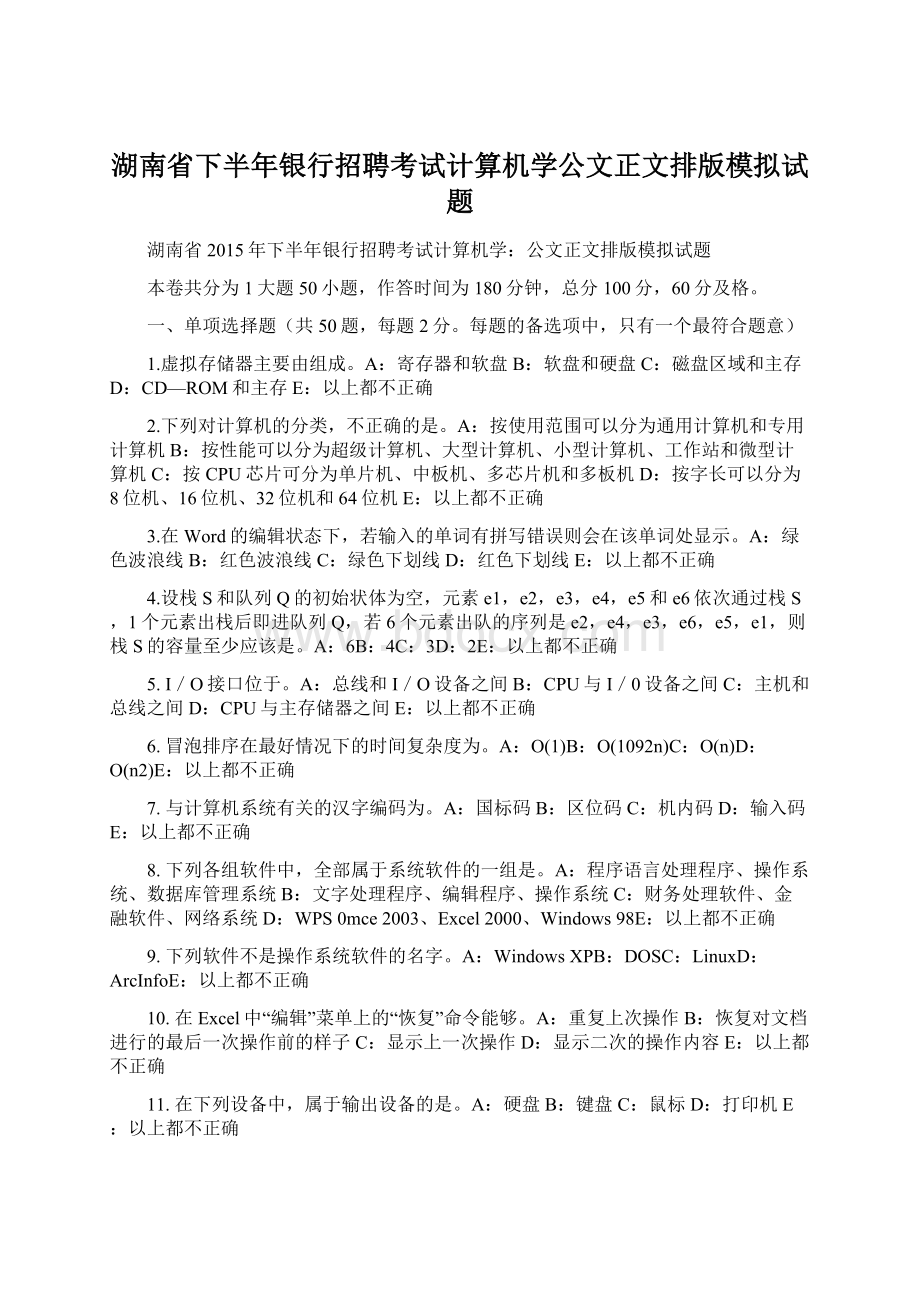 湖南省下半年银行招聘考试计算机学公文正文排版模拟试题.docx_第1页