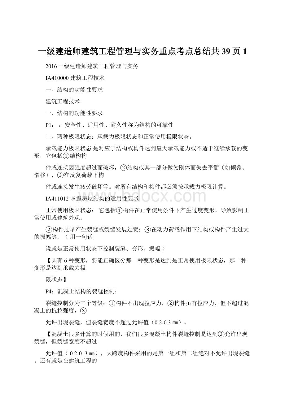 一级建造师建筑工程管理与实务重点考点总结共39页1Word文档下载推荐.docx