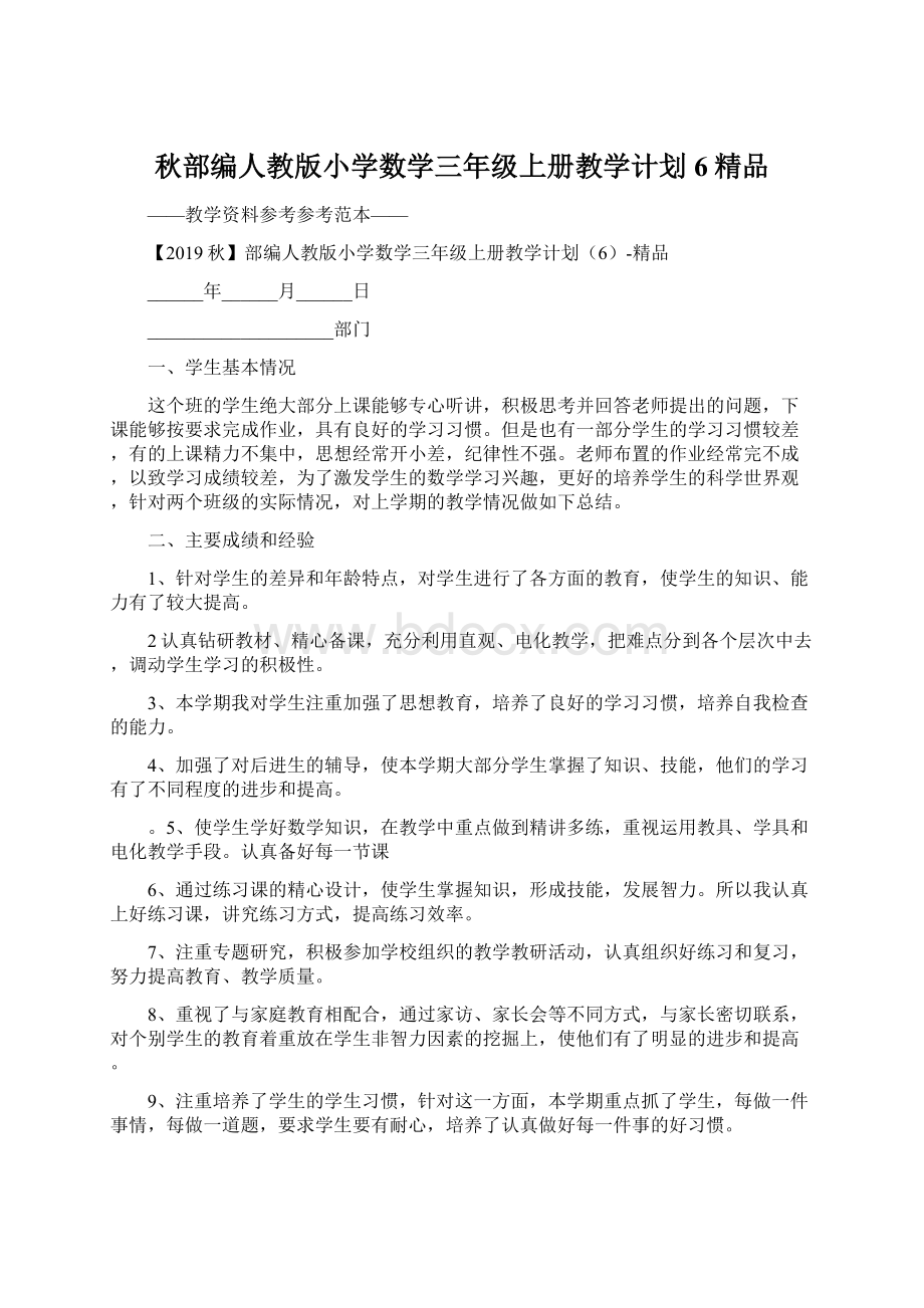 秋部编人教版小学数学三年级上册教学计划6精品Word文件下载.docx