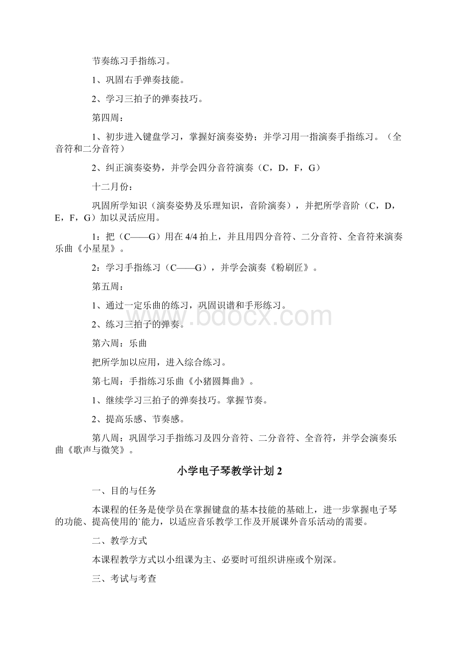 小学电子琴教学计划范文精选3篇文档格式.docx_第2页