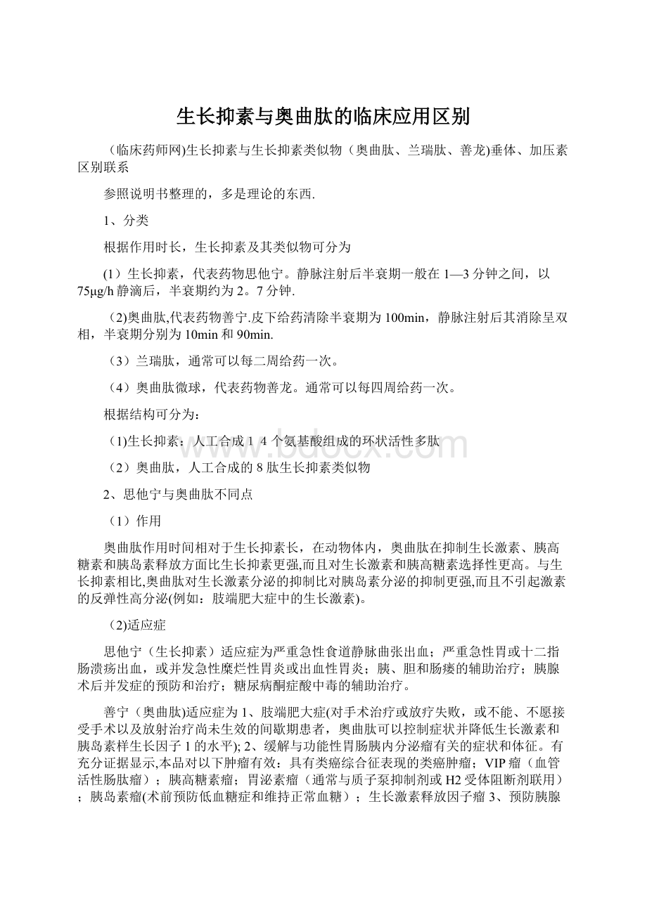 生长抑素与奥曲肽的临床应用区别Word格式文档下载.docx_第1页