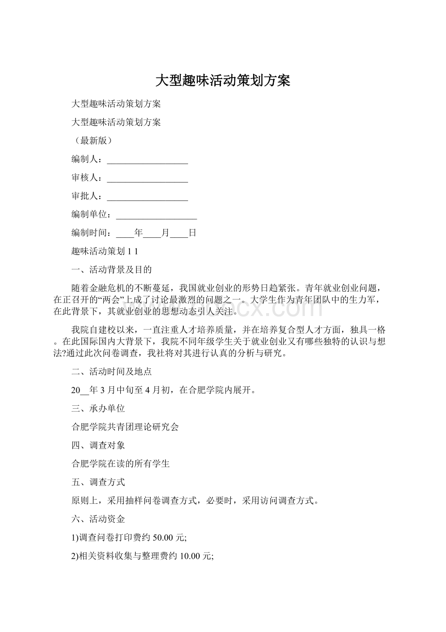 大型趣味活动策划方案.docx_第1页