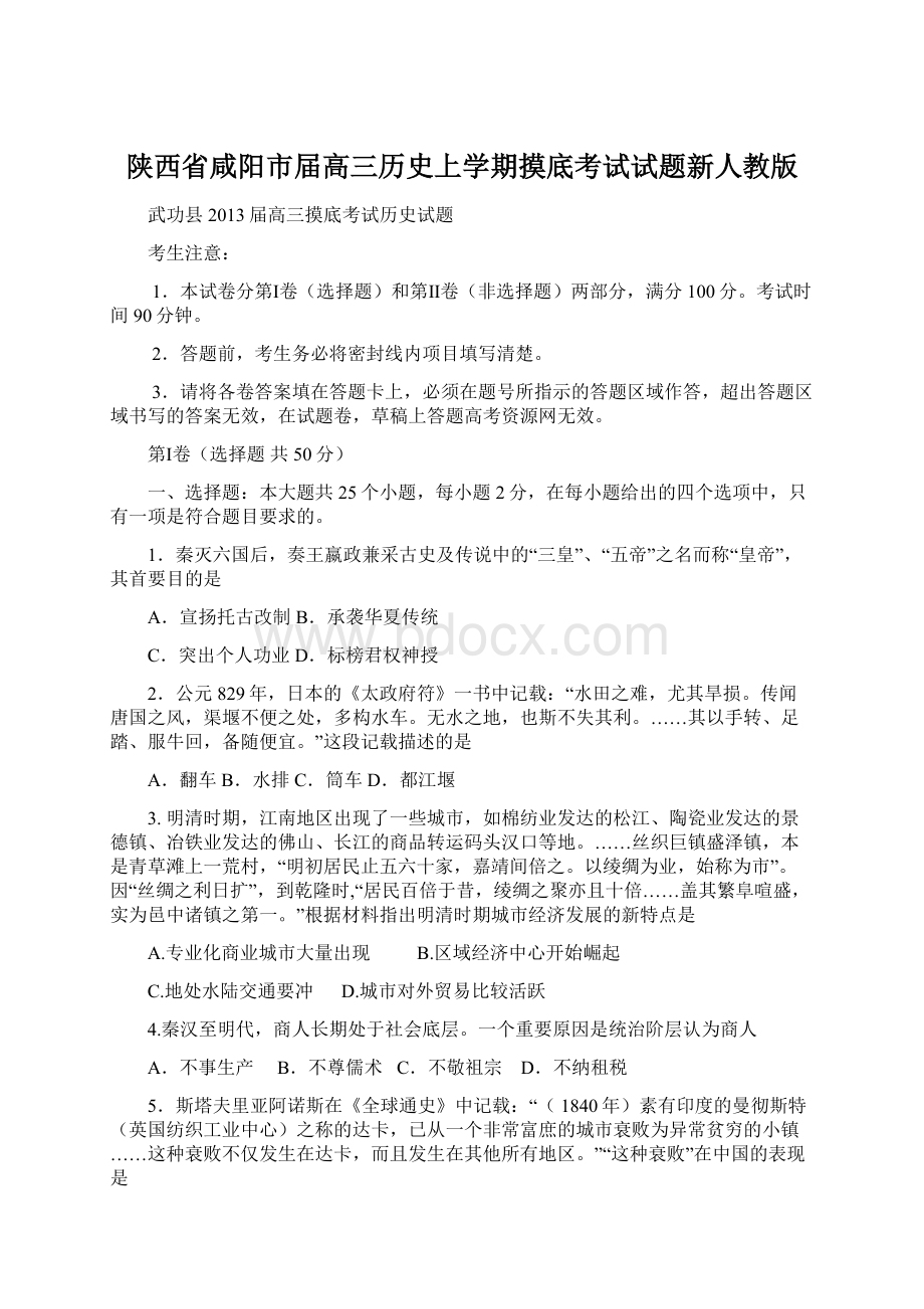 陕西省咸阳市届高三历史上学期摸底考试试题新人教版.docx