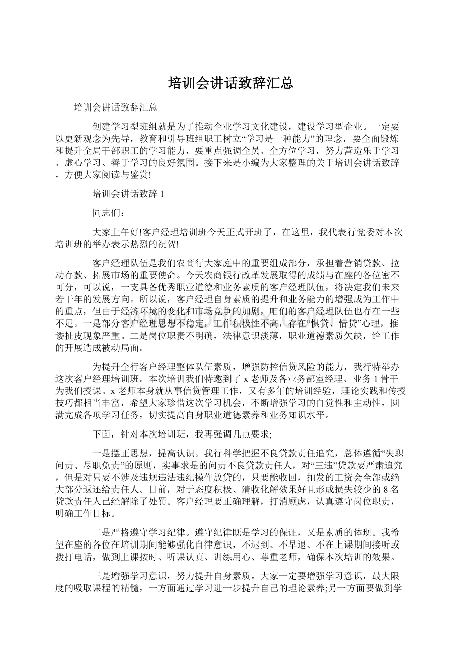 培训会讲话致辞汇总Word格式文档下载.docx