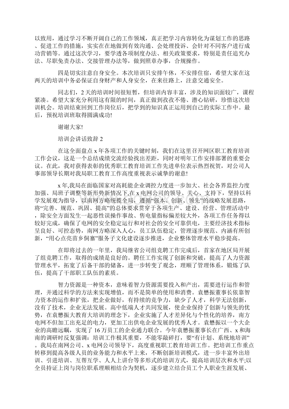 培训会讲话致辞汇总Word格式文档下载.docx_第2页