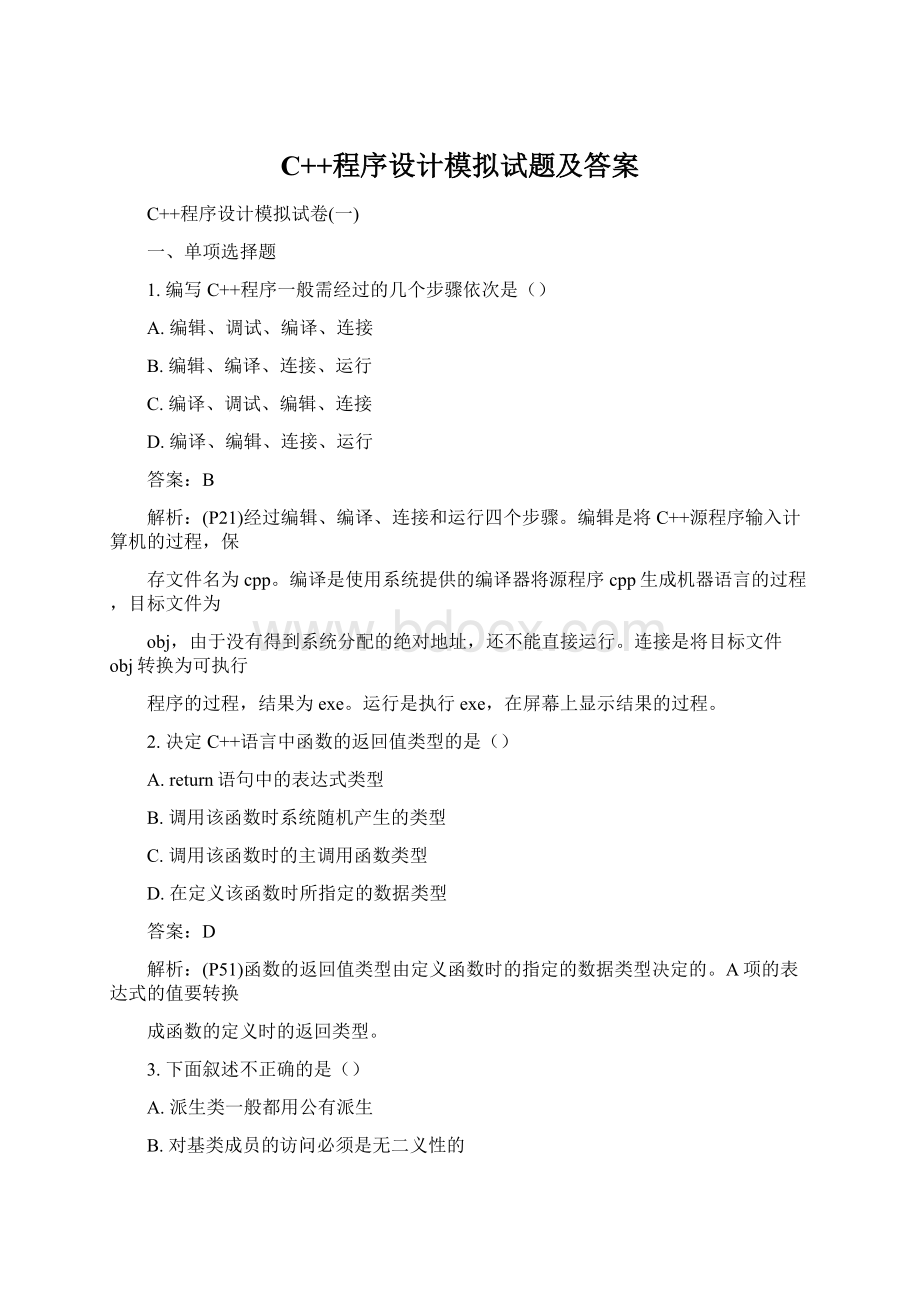 C++程序设计模拟试题及答案文档格式.docx