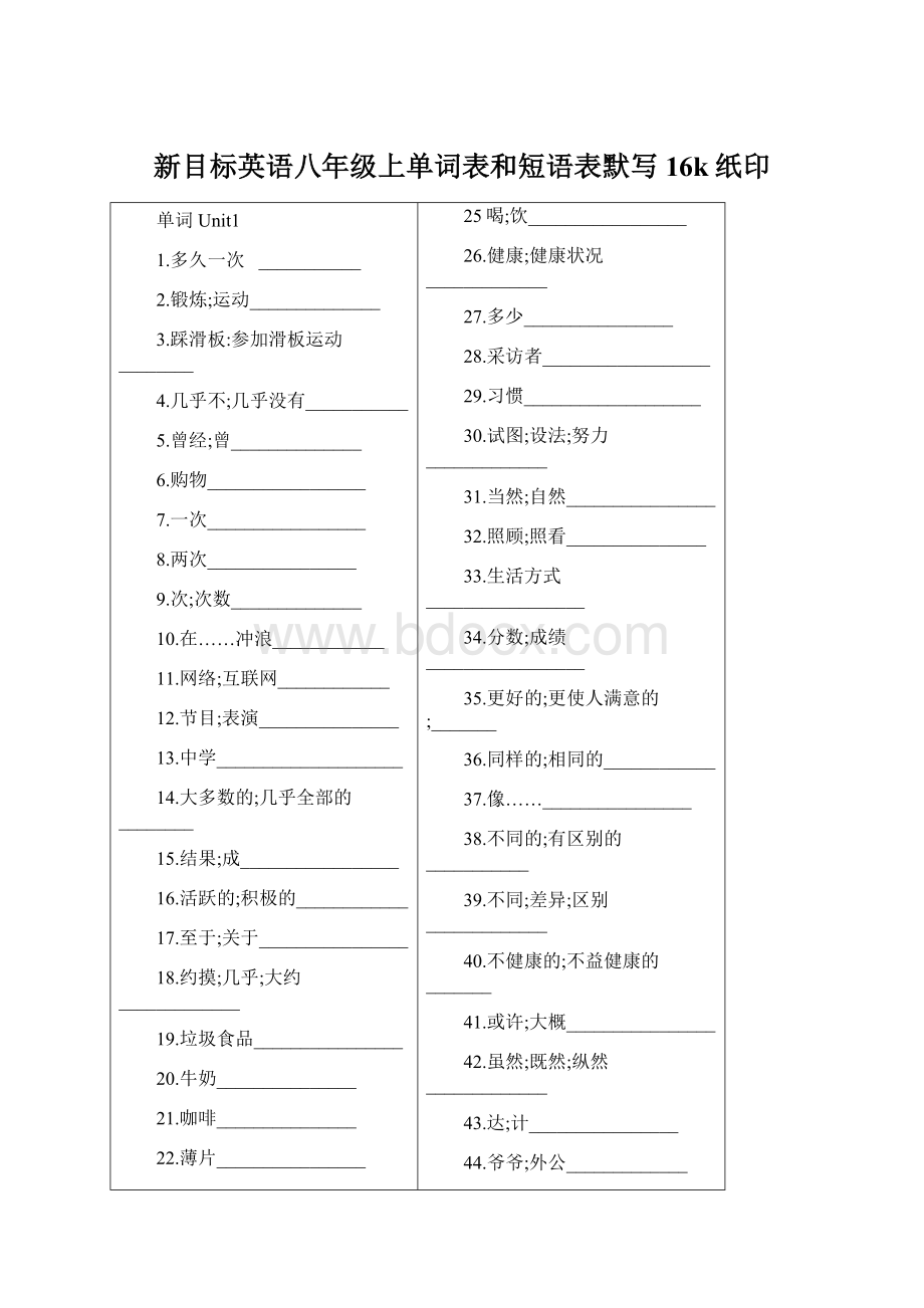 新目标英语八年级上单词表和短语表默写16k纸印.docx